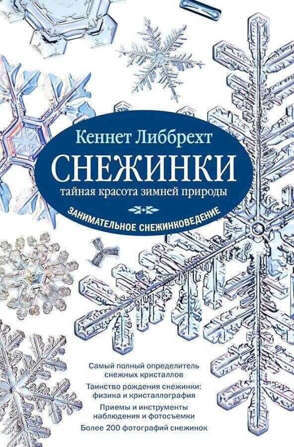 Снежинки. Тайная красота зимней природы. Занимательное снежинковедение.