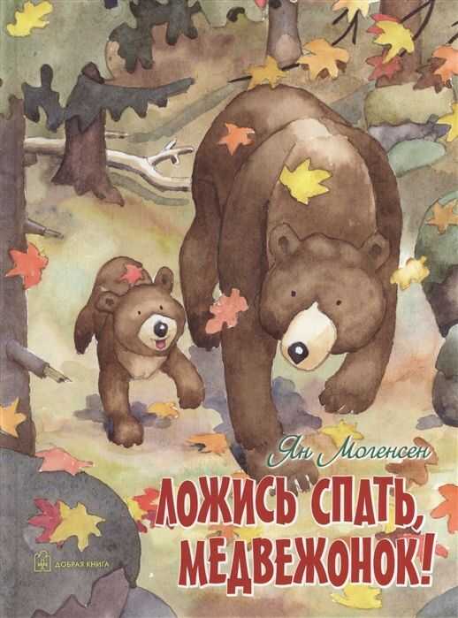 ЛОЖИСь СПАТь, МЕДВЕЖОНОК!
