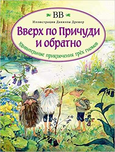 ВВЕРХ ПО ПРИЧУДИ И ОБРАТНО. УДИВИТЕЛьНЫЕПРИКЛЮЧЕНИЯ ТРЕХ ГНОМОВ