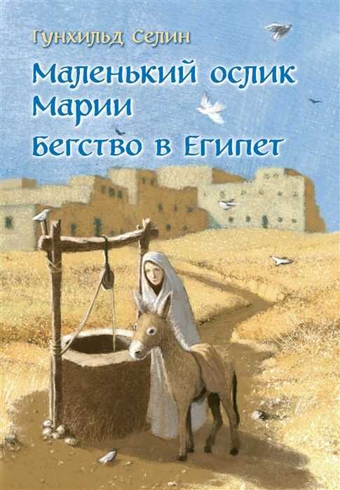 МАЛЕНьКИЙ ОСЛИК МАРИИ. БЕГСТВО В ЕГИПЕТ