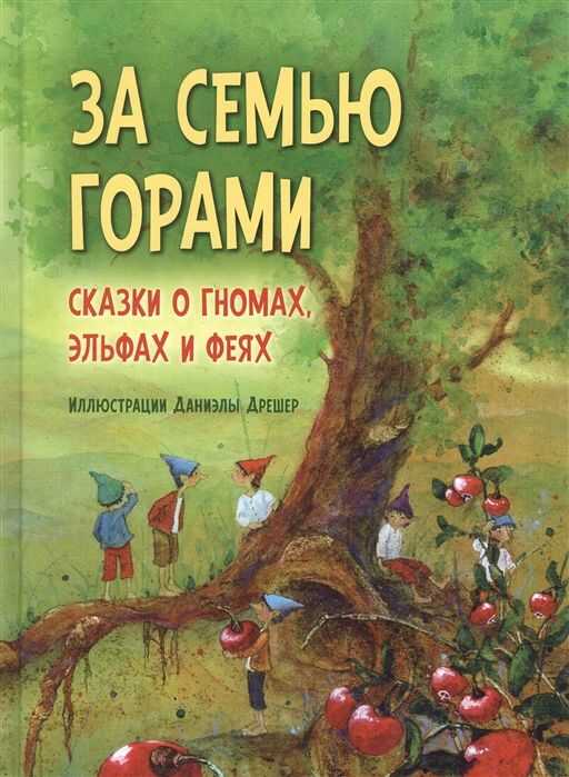 ЗА СЕМьЮ ГОРАМИ. СКАЗКИ О ГНОМАХ, ЭЛьФАХ И ФЕЯХ (ИЛЛЮСТРАЦИИ ДАНИЭЛЫ ДРЕШЕР)