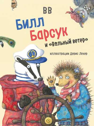БИЛЛ БАРСУК И "ВОЛьНЫЙ ВЕТЕР"