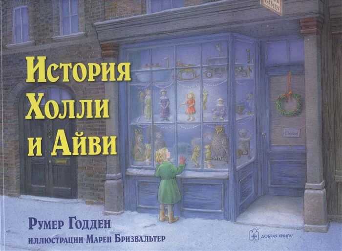 История Холли И Айви