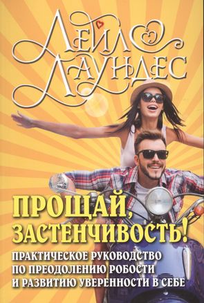 Прощай, застенчивость! Практическое руководство по преодолению робости и развитию