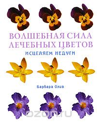 Волшебная Сила Лечебных Цветов. Исцеляем Недуги
