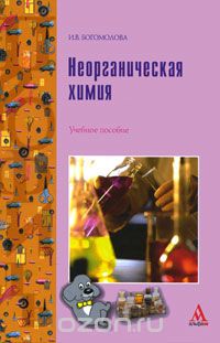 Неорганическая Химия. Учебное Пособие