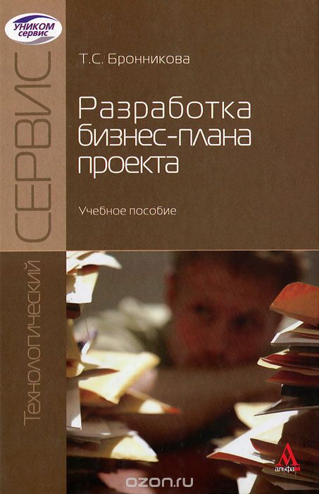 Разработка Бизнес-плана Проекта. Учебное Пособие
