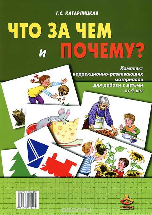 ЧТО ЗА ЧЕМ И ПОЧЕМУ? КОМПЛЕКТ КОРРЕКЦИОННО-РАЗВИВАЮЩИХ МАТЕРИАЛОВ ДЛЯ РАБОТЫ С ДЕТьМИ ОТ 4 ЛЕ