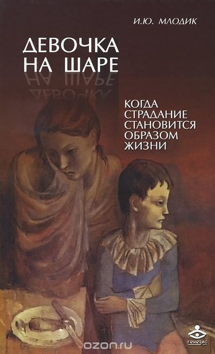 Девочка На Шаре. Когда Страдание Становится Образом Жизни