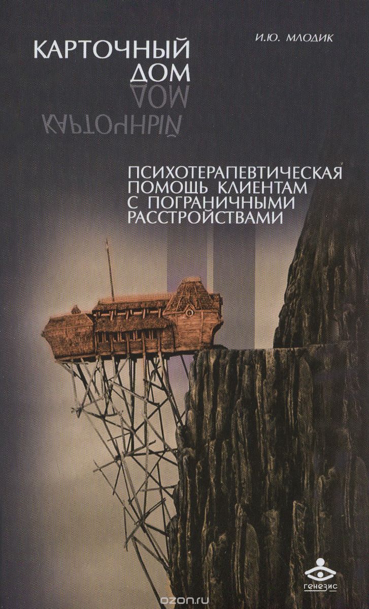КАРТОЧНЫЙ ДОМ. ПСИХОТЕРАПЕВТИЧЕСКАЯ ПОМОЩь КЛИЕНТАМ С ПОГРАНИЧНЫМИ РАССТРОЙСТВАМИ