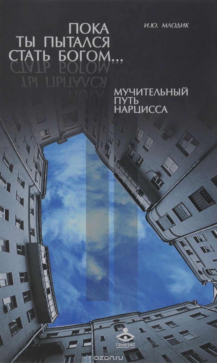 ПОКА ТЫ ПЫТАЛСЯ СТАТь БОГОМ... МУЧИТЕЛьНЫЙ ПУТь НАРЦИССА