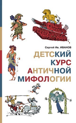 Детский Курс Античной Мифологии