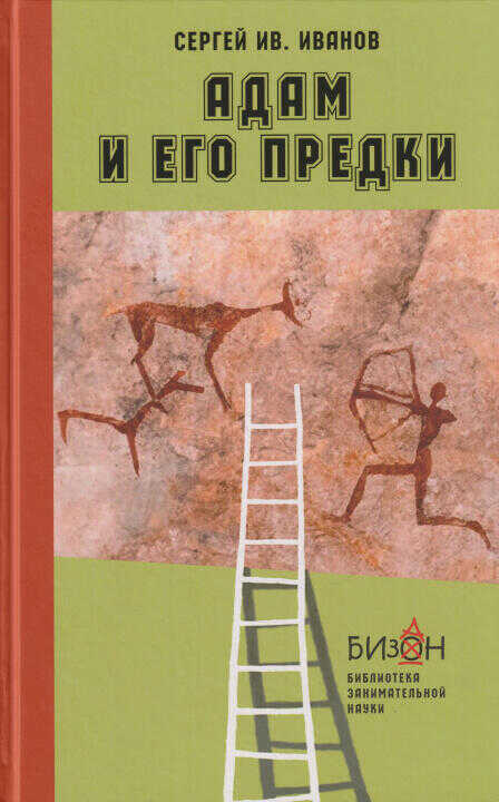 Адам и его предки