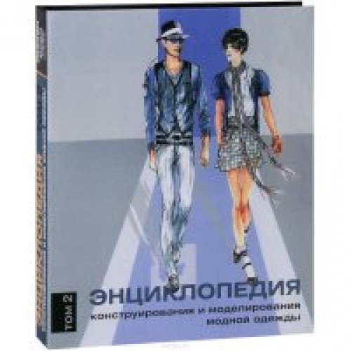 Энциклопедия Конструирования И Моделирования Модной Одежды.том 2