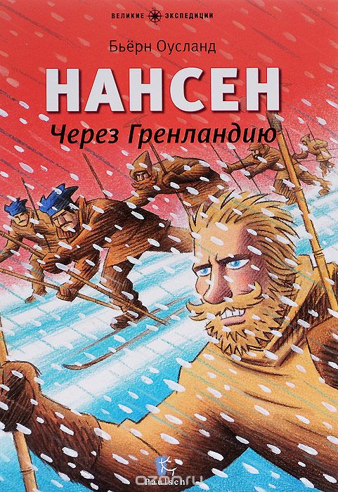 Нансен. Через Гренландию