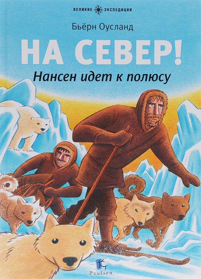 На Север! Нансен Идет К Полюсу