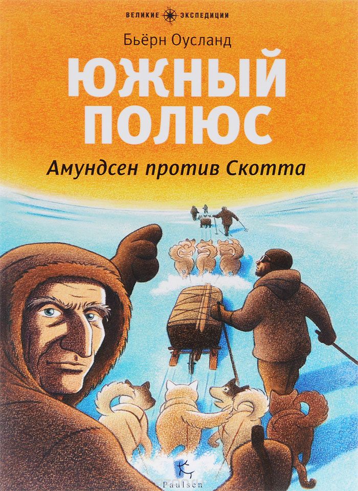 Южный Полюс. Амундсен Против Скотта