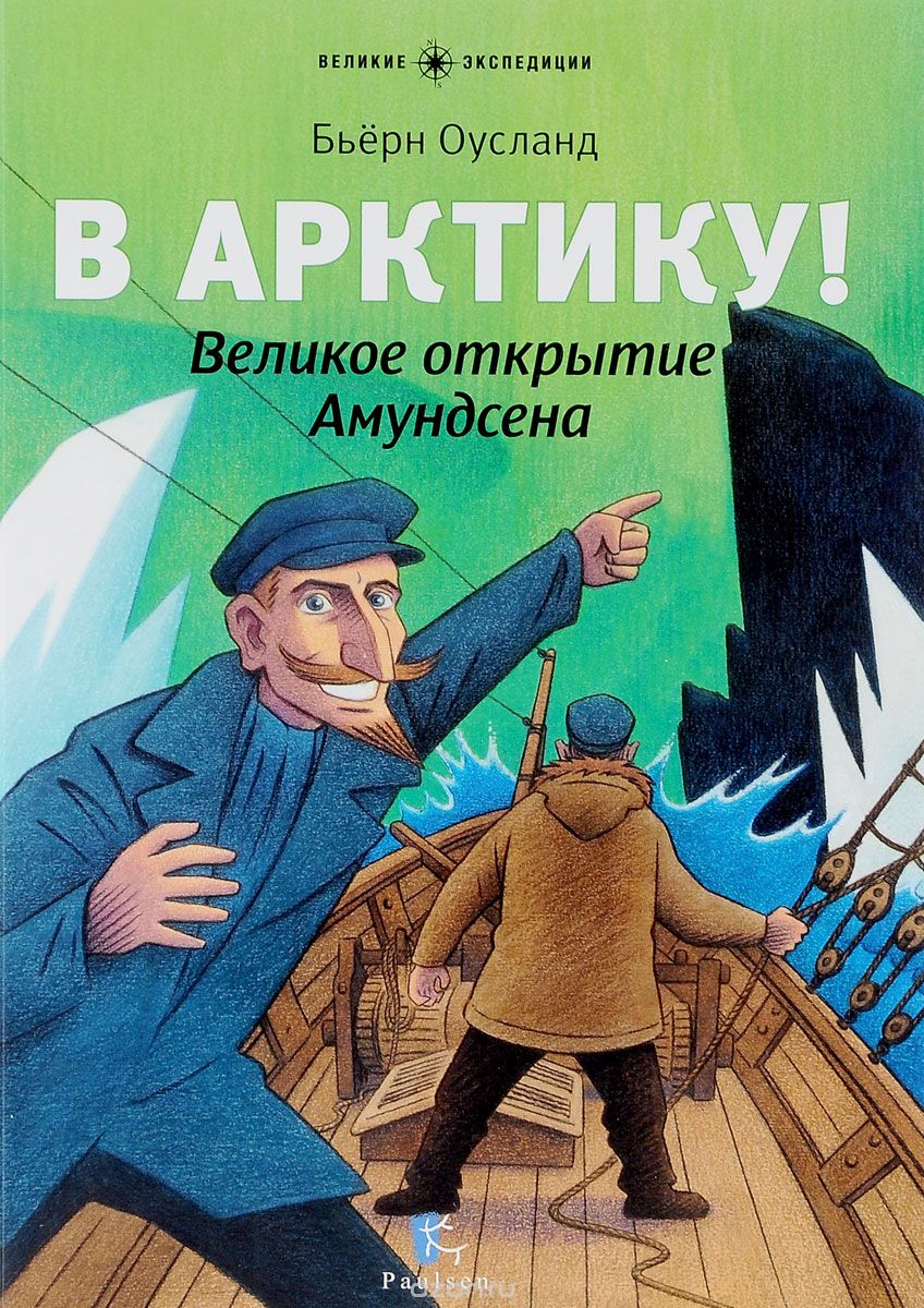 В Арктику! Великое Открытие Амундсена
