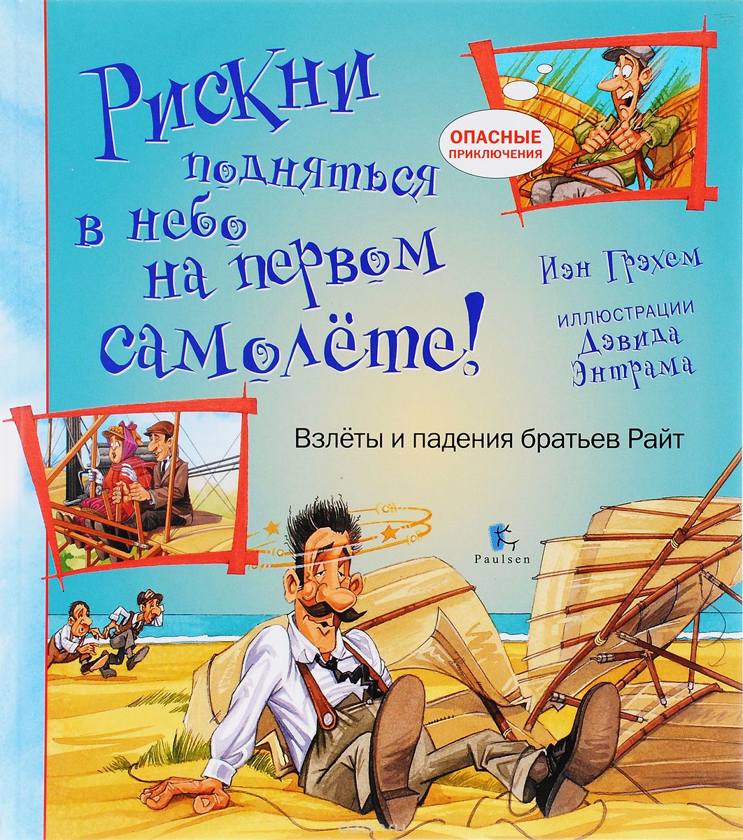 РИСКНИ ПОДНЯТьСЯ В НЕБО НА ПЕРВОМ САМОЛЕТЕ!ВЗЛЕТЫ И ПАДЕНИЯ БРАТьЕВ РАЙТ
