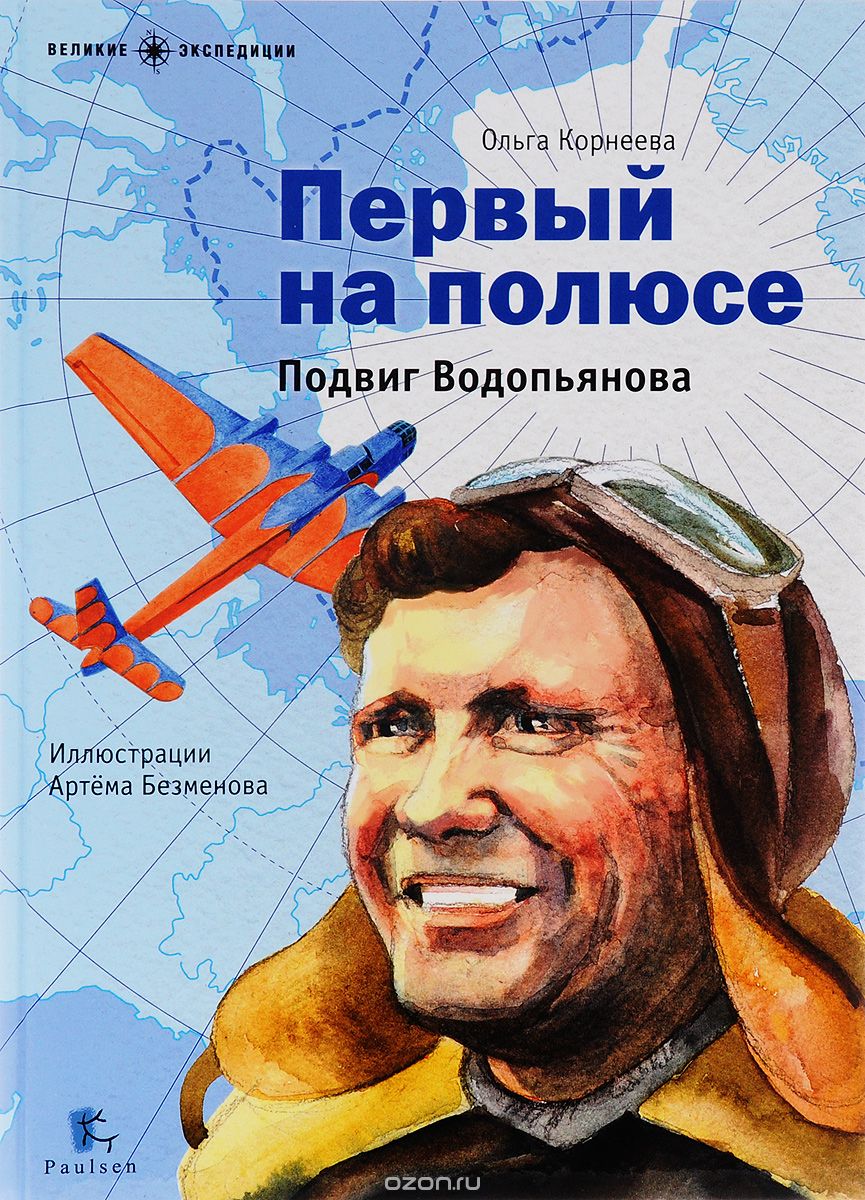 ПЕРВЫЙ НА ПОЛЮСЕ. ПОДВИГ ВОДОПьЯНОВА
