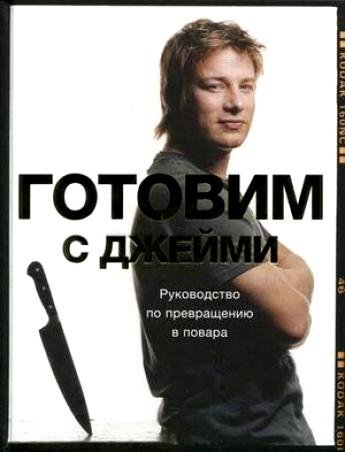 Готовим С Джейми