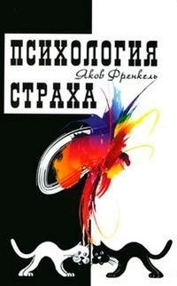 Психология Страха