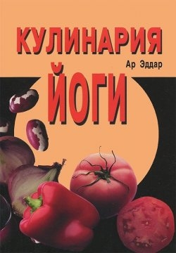 Кулинария Йоги