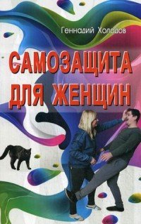 Самозащита Для Женщин
