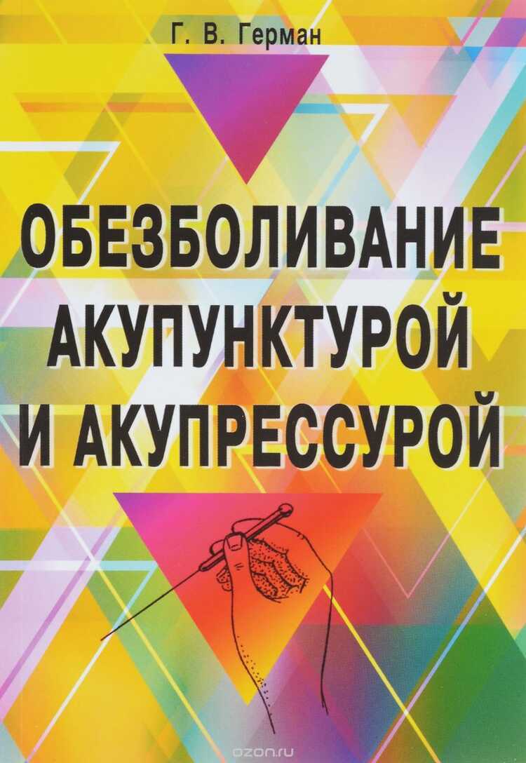 Обезболивание Акупунктурой И Акупрессурой. Руководство По Самолечению