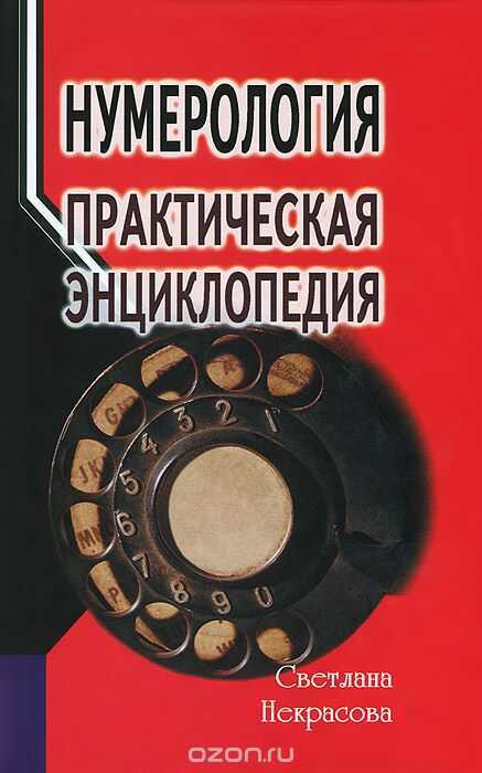 Нумерология. Практическая Энциклопедия