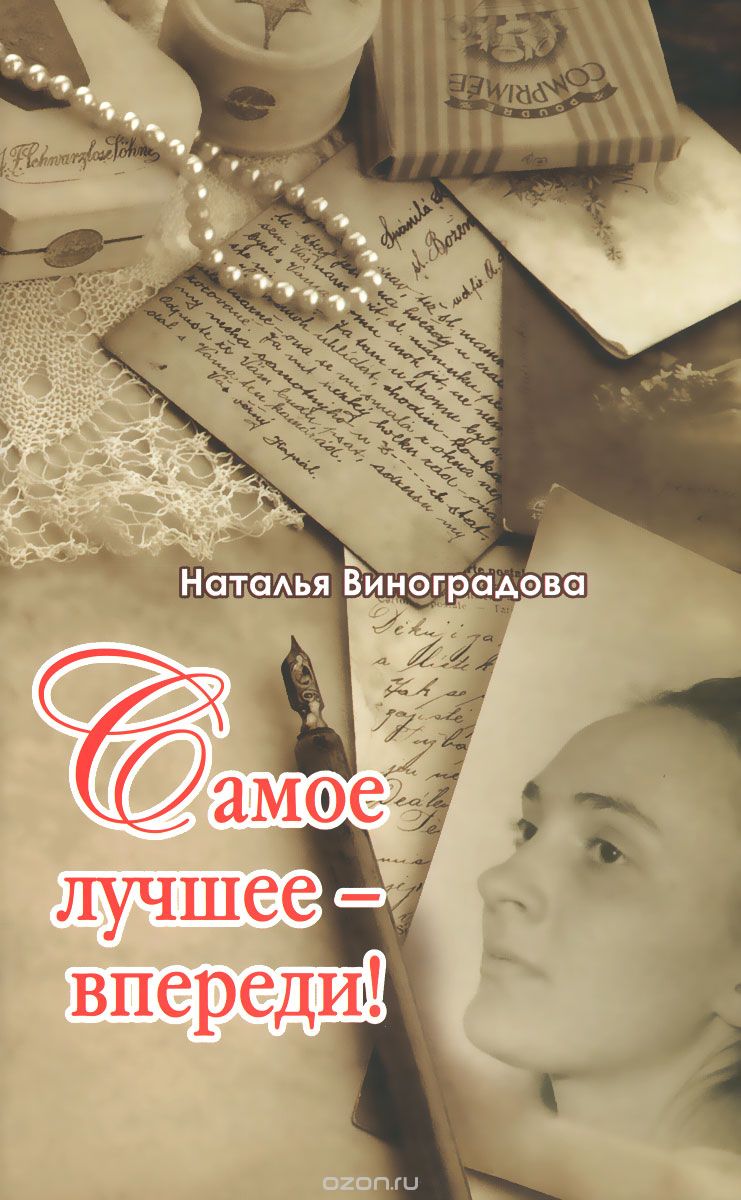 Самое Лучшее - Впереди!