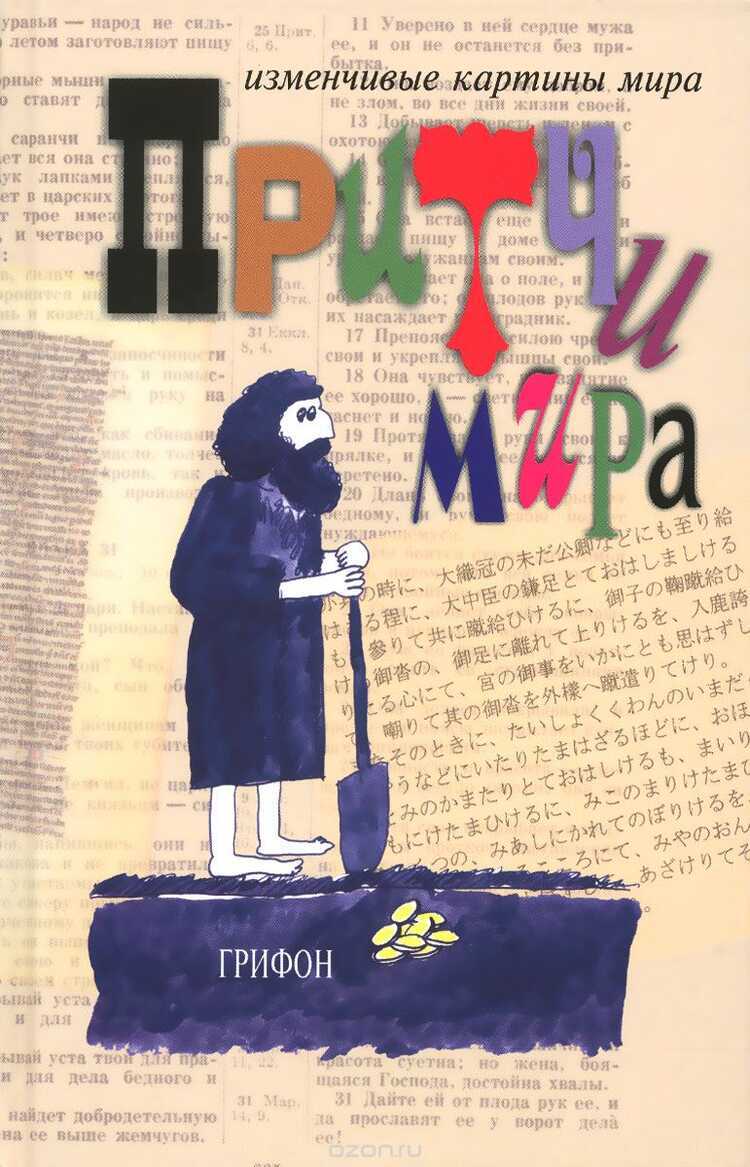 Притчи Мира