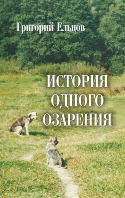 История Одного Озарения