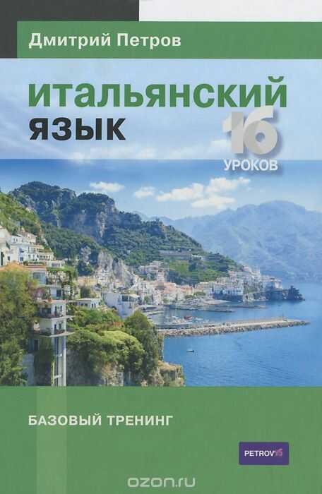 ИТАЛьЯНСКИЙ ЯЗЫК. 16 УРОКОВ. БАЗОВЫЙ ТРЕНИНГ