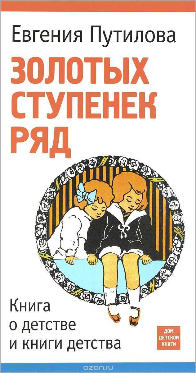 Золотых Ступенек Ряд. Книга О Детстве И Книги Детства