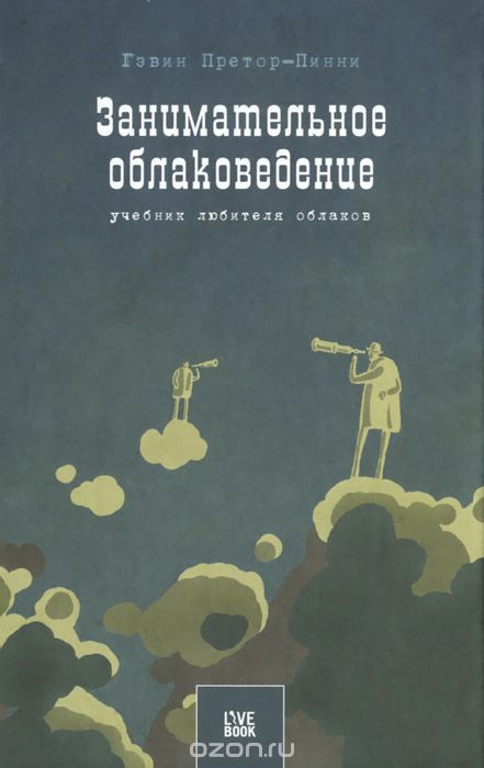 ЗАНИМАТЕЛьНОЕ ОБЛАКОВЕДЕНИЕ