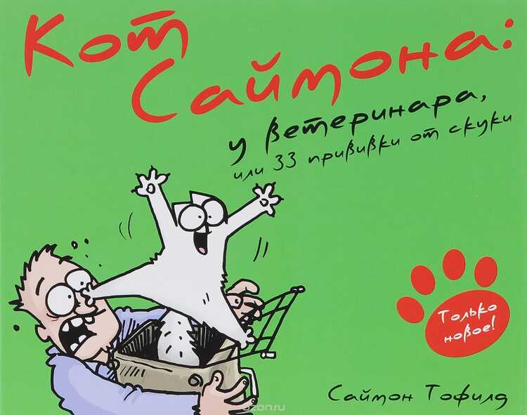 Кот Саймона: У Ветеринара, Или 33 Прививки От Скуки