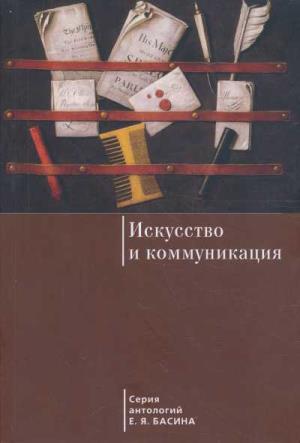 Искусство И Коммуникация