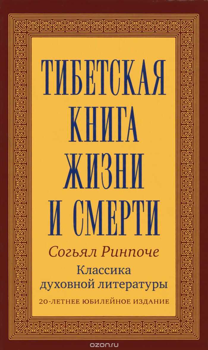 Тибетская Книга Жизни И Смерти. Классика Духовной Литературы