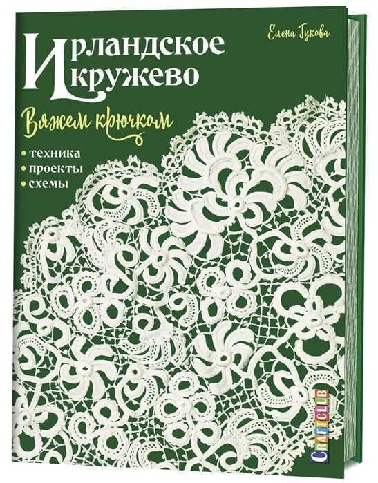 Ирландское Кружево Вяжем Крючком. Техника, Проекты, Схемы