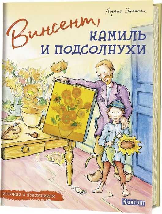 ИСТОРИИ О ХУДОЖНИКАХ. ВИНСЕНТ, КАМИЛь И ПОДСОЛНУХИ — Лоренс Энхольт