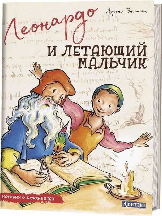ИСТОРИИ О ХУДОЖНИКАХ. ЛЕОНАРДО И ЛЕТАЮЩИЙ МАЛьЧИК — Лоренс Энхольт