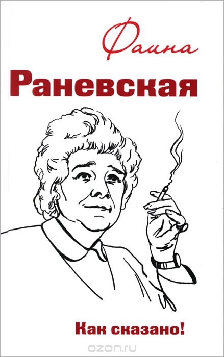 Фаина Раневская. Как Сказано!