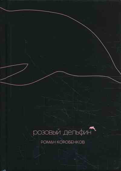 РОЗОВЫЙ ДЕЛьФИН — Роман Коробенков
