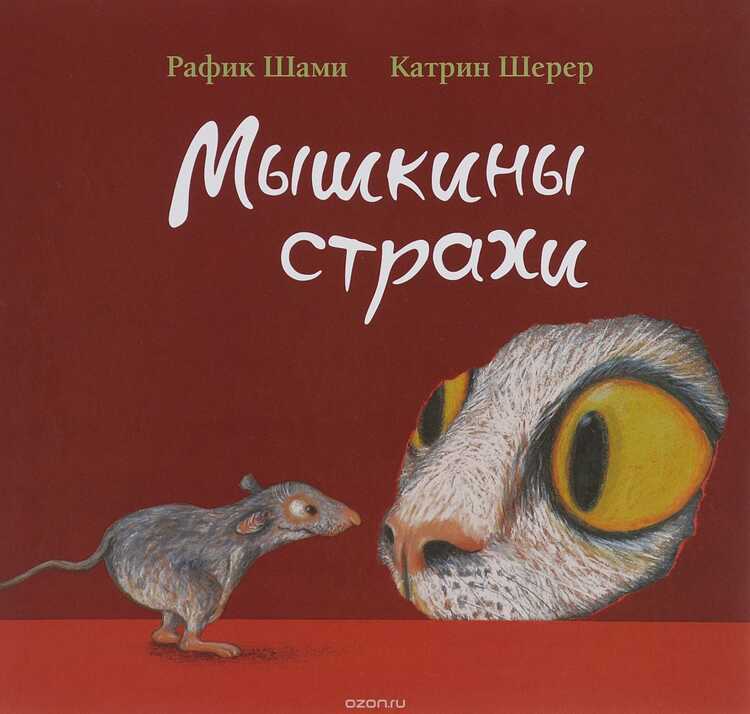 Мышкины Страхи