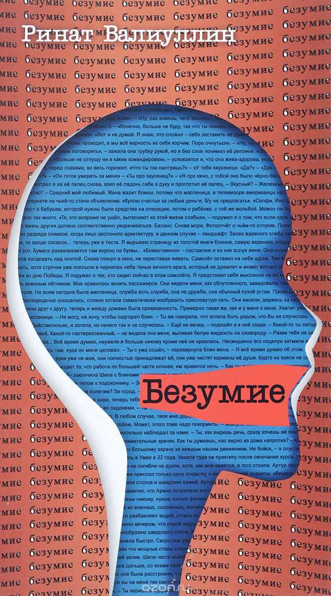 Безумие