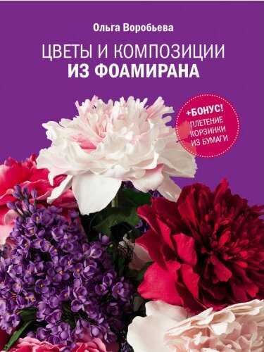 Цветы И Композиции Из Фоамирана