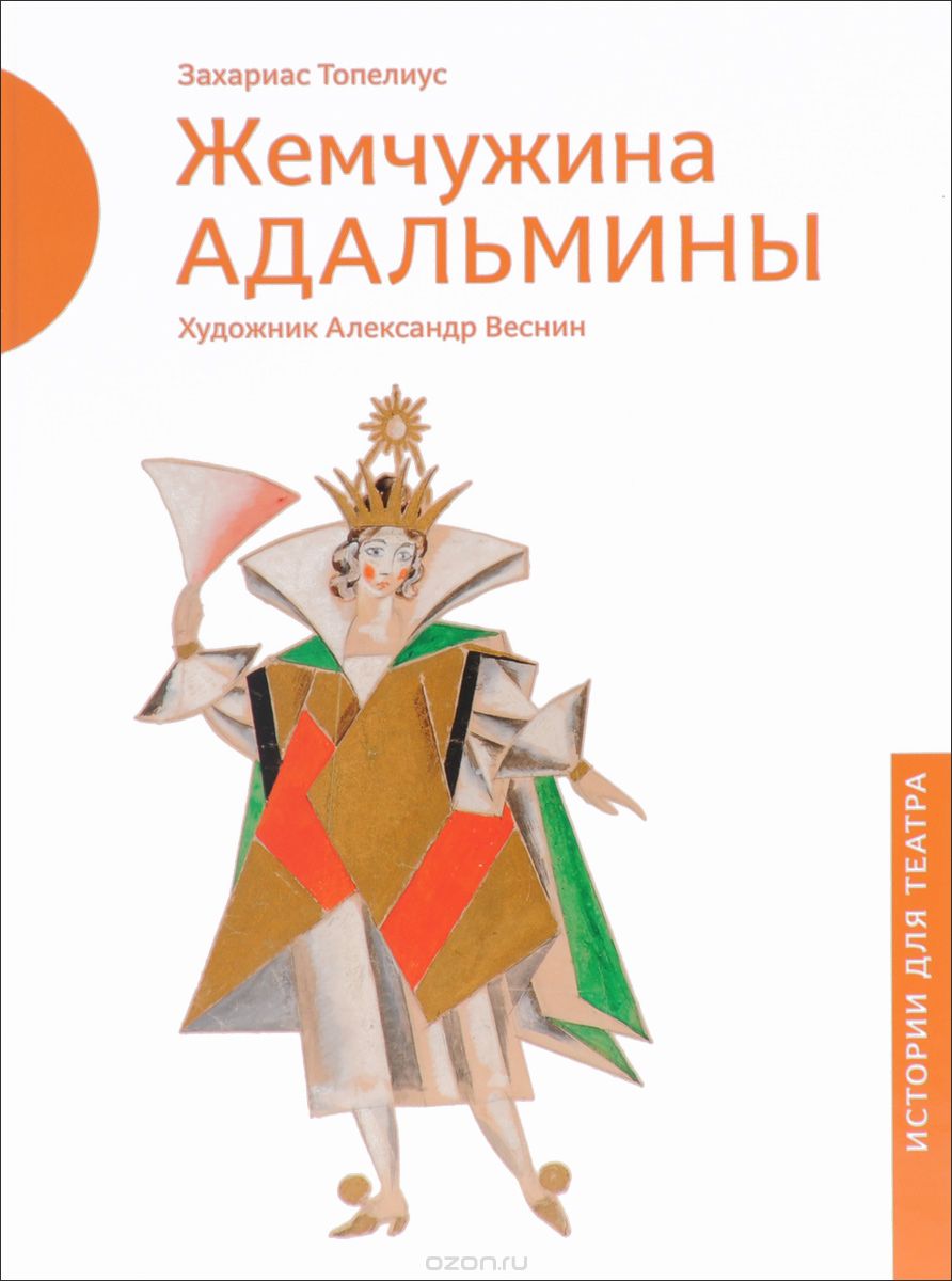 ЖЕМЧУЖИНА АДАЛьМИНЫ