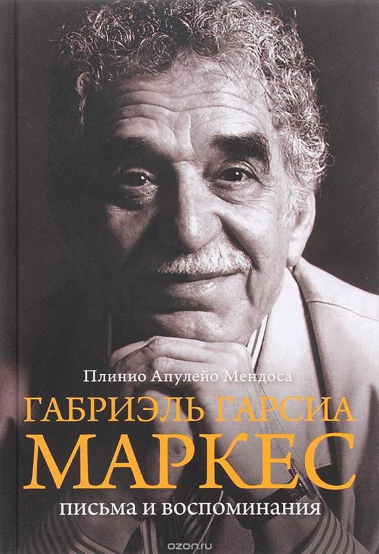 ГАБРИЭЛь ГАРСИА МАРКЕС. ПИСьМА И ВОСПОМИНАНИЯ