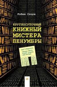 Круглосуточный Книжный Мистера Пенубры